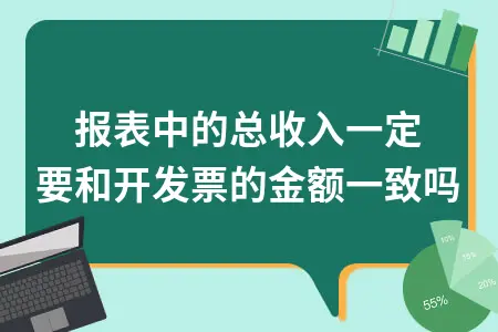 申报表中的总收入一定要和开发票的金额一致吗 申报表中的总收入一定要和开发票的金额一致吗