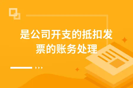 不是公司开支的抵扣发票的账务处理 不是公司开支的抵扣发票的账务处理