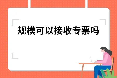 小规模可以接收专票吗 小规模可以接收专票吗