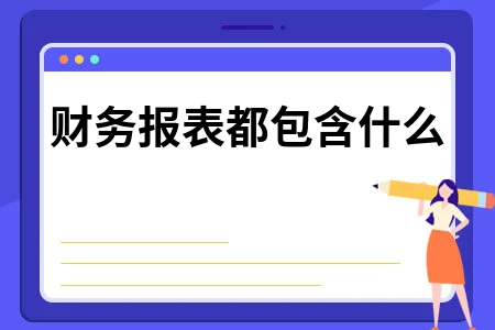 财务报表都包含什么