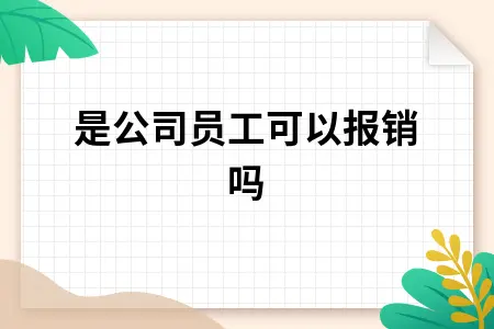 不是公司员工可以报销吗 不是公司员工可以报销吗