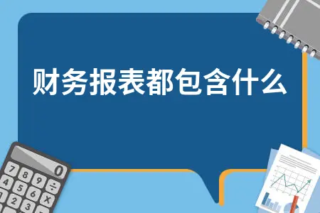 财务报表都包含什么
