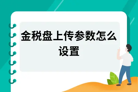 金税盘上传参数怎么设置