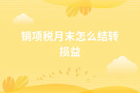 销项税月末怎么结转损益 销项税月末怎么结转损益