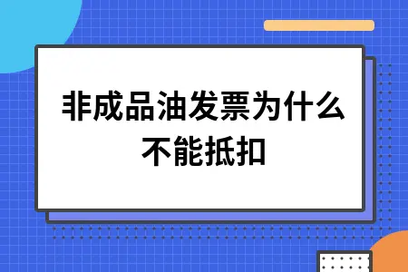 非成品油发票为什么不能抵扣