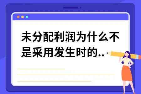 未分配利润为什么不是采用发生时的即期汇率折算 未分配利润为什么不是采用发生时的即期汇率折算