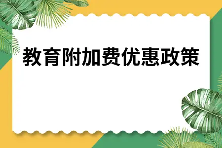 教育附加费优惠政策 教育附加费优惠政策
