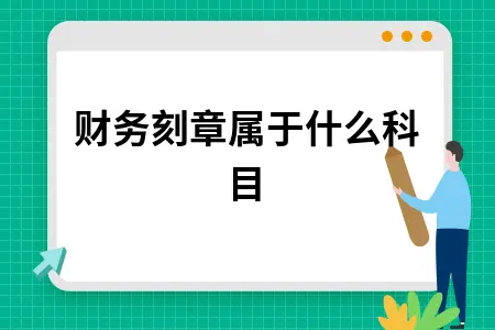 财务刻章属于什么科目