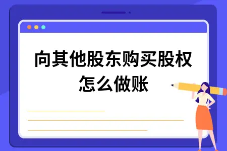 向其他股东购买股权怎么做账
