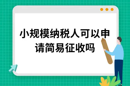 小规模纳税人可以申请简易征收吗 小规模纳税人可以申请简易征收吗
