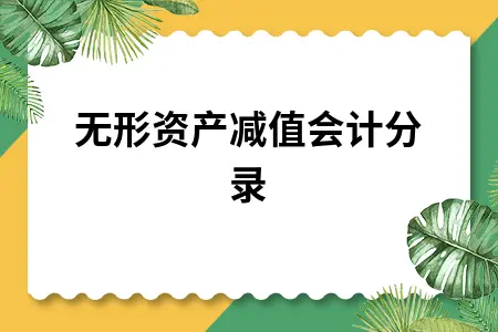 无形资产减值会计分录