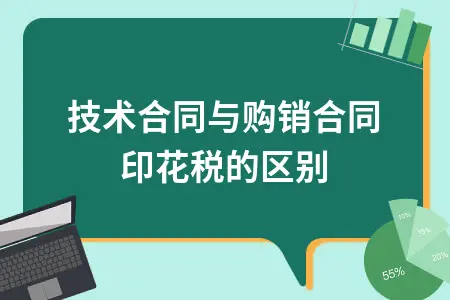 技术合同与购销合同印花税的区别 技术合同与购销合同印花税的区别