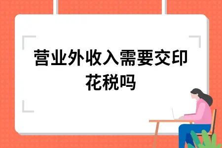 营业外收入需要交印花税吗