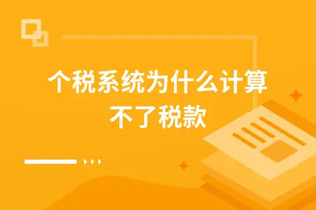 个税系统为什么计算不了税款