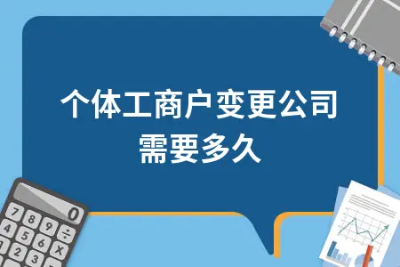 个体工商户变更公司需要多久
