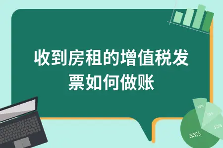 收到房租的增值税发票如何做账
