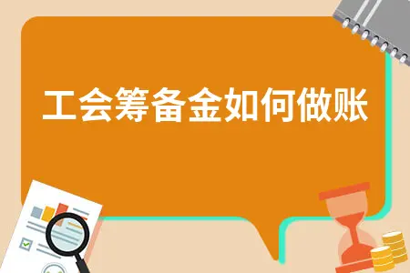 工会筹备金如何做账