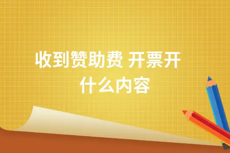 收到赞助费 开票开什么内容