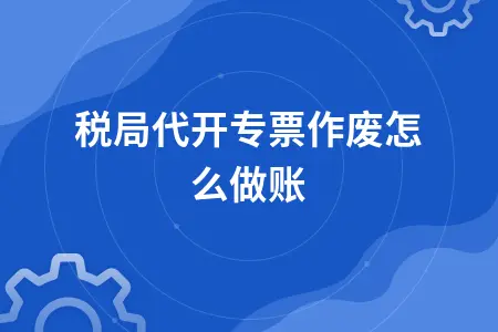 税局代开专票作废怎么做账