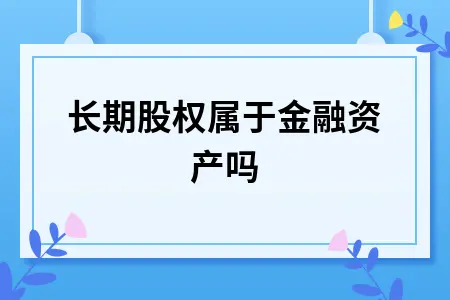 长期股权属于金融资产吗
