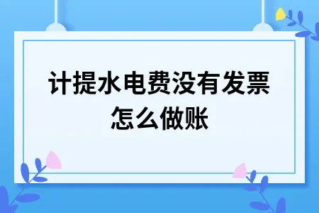 计提水电费没有发票怎么做账