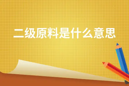 二级原料是什么意思