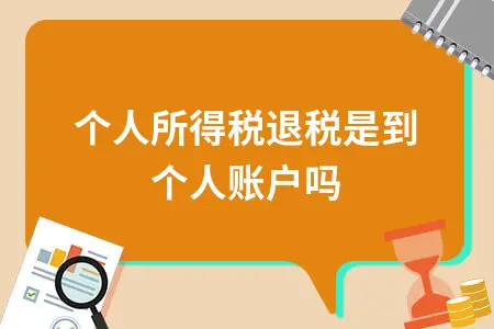 个人所得税退税是到个人账户吗