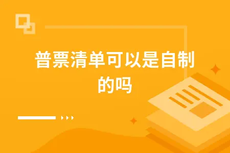 普票清单可以是自制的吗
