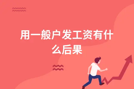 用一般户发工资有什么后果