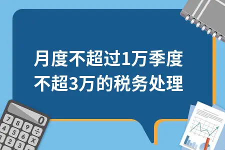 月度不超过10万季度不超30万的税务处理