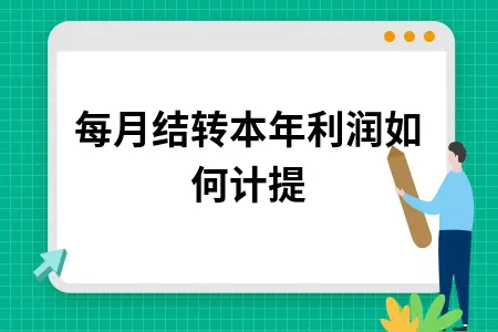 每月结转本年利润如何计提