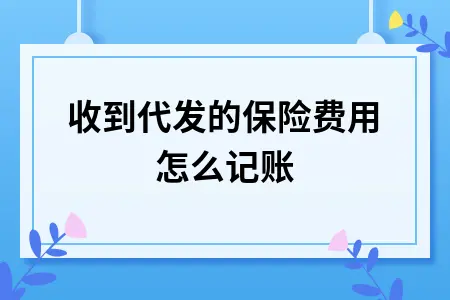收到代发的保险费用怎么记账