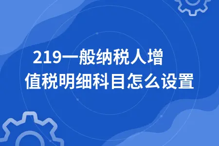 2019一般纳税人增值税明细科目怎么设置