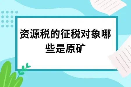资源税的征税对象哪些是原矿