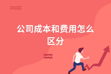 公司成本和费用怎么区分
