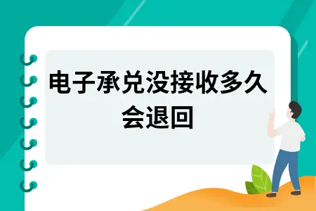 电子承兑没接收多久会退回