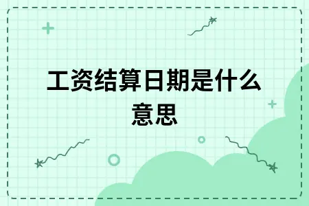 工资结算日期是什么意思