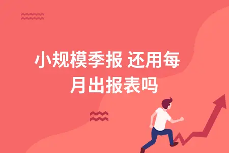 小规模季报 还用每月出报表吗
