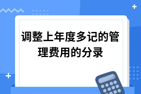 调整上年度多记的管理费用的分录