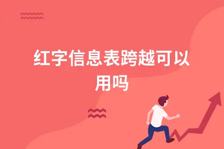 红字信息表跨越可以用吗