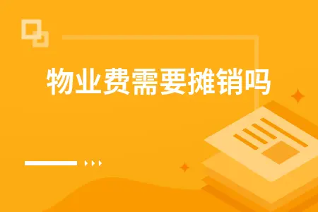 物业费需要摊销吗