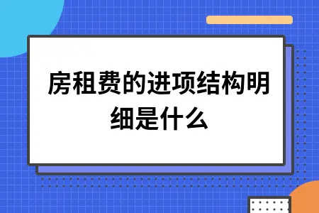 房租费的进项结构明细是什么