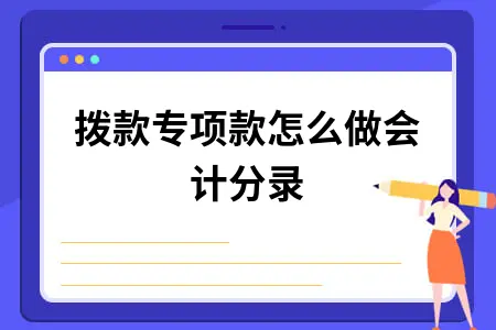 拨款专项款怎么做会计分录