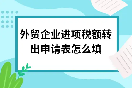 外贸企业进项税额转出申请表怎么填