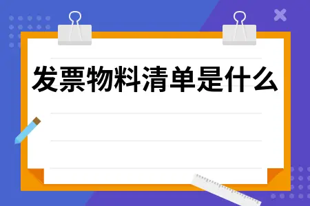 发票物料清单是什么