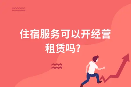 住宿服务可以开经营租赁吗?