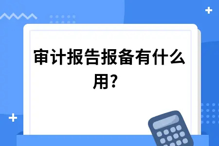 审计报告报备有什么用?