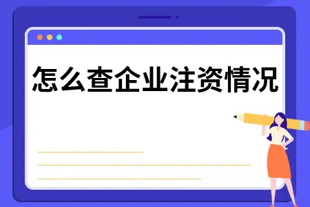 怎么查企业注资情况