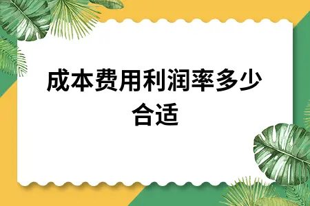 成本费用利润率多少合适