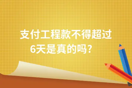 支付工程款不得超过60天是真的吗?
